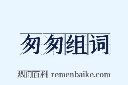 匆匆组词是什么意思的图片